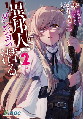 異邦人，潛入地下城迷宮。