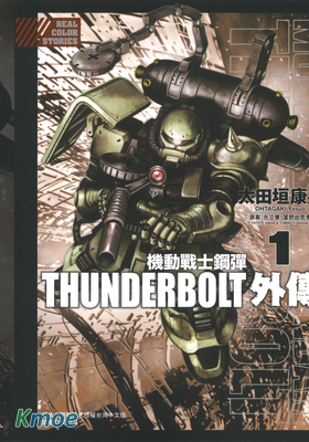 機動戰士鋼彈THUNDERBOLT外傳