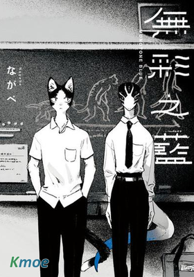 MONOTONE BLUE—無彩之藍—