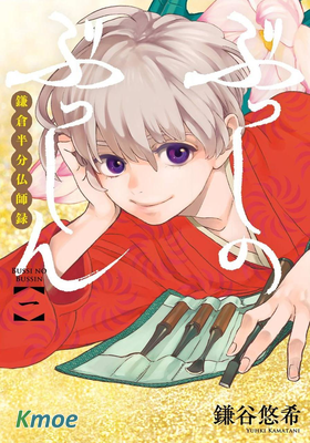 佛師的佛心 鐮倉半身佛師錄