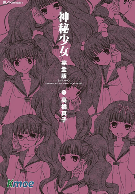 神秘少女 完全版