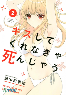 不接吻的話就會死