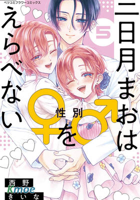 三日月真央無法選擇性別
