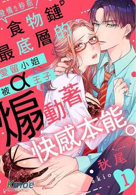 發情5秒前！食物鏈最底層的愛留小姐被α王子煽動著快感本能。