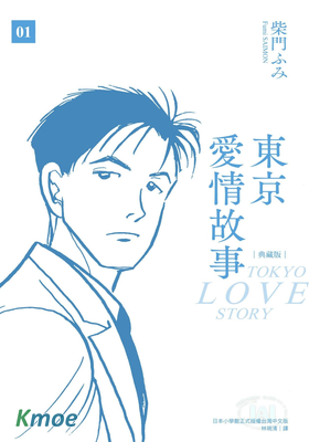 東京愛情故事 (典藏版)