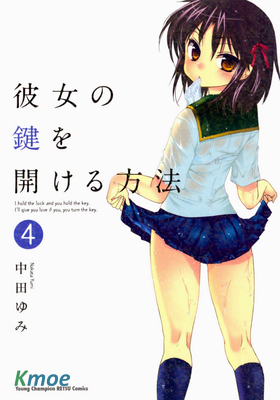 彼女の鍵を開ける方法