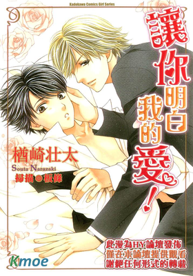 讓你明白我的愛!