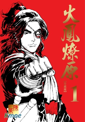 火鳳燎原 (珍藏版)