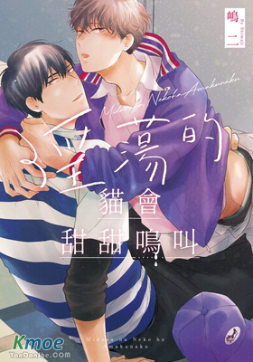 淫蕩的貓會甜甜鳴叫