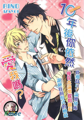 10年後你依然愛我嗎？