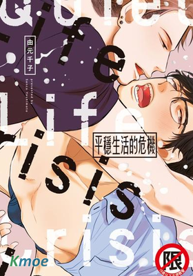 平穩生活的危機