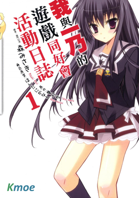 我與一乃的遊戲同好會活動日志