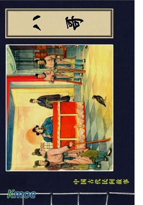 中國古代民間故事