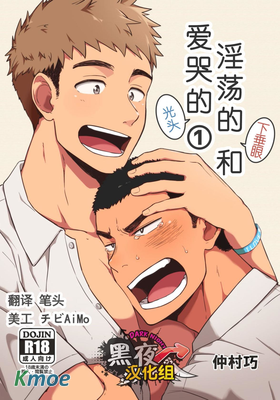 愛哭的光頭和淫蕩的下垂眼