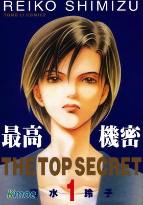 最高機密