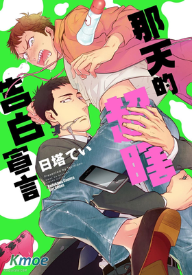 那天的超瞎告白宣言