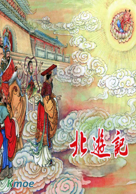 北遊記