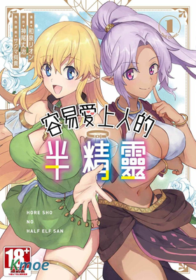 容易愛上人的半精靈