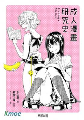 成人漫畫研究史