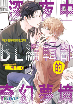 深夜中BL編輯部的奇幻夢境