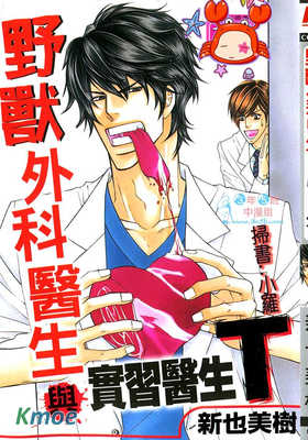 野獸外科醫生與實習醫生T