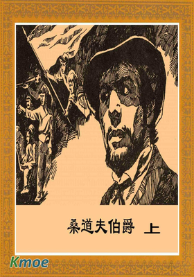 凡爾納科幻：桑道夫伯爵