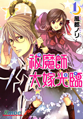 祓魔師大嫁光臨
