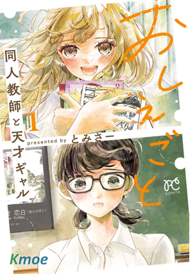 授課 同人教師與天才辣妹