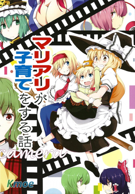 魔理愛麗的育子故事