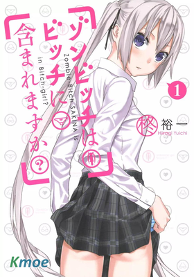 僵屍也能當bitch嗎？