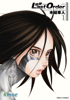 銃夢Last Order (新裝版)