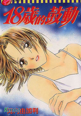 18歲的鼓動