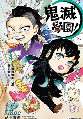 鬼滅學園！
