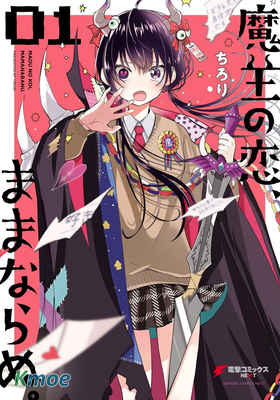 魔王的戀情、九九八十一難。