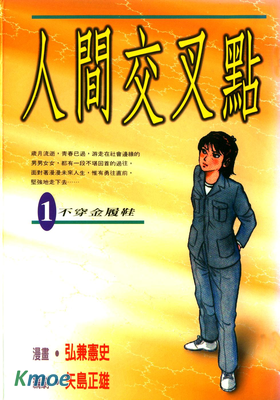 人間交叉點