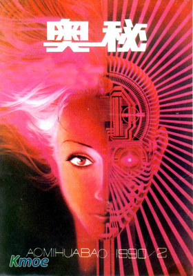 奧秘畫報1990年刊