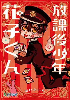 放課後少年花子君