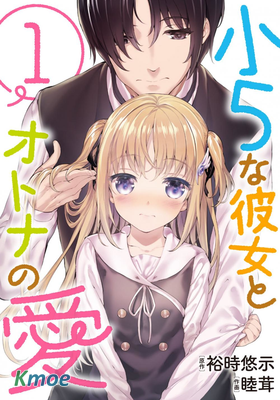 小五女友與成年人的愛