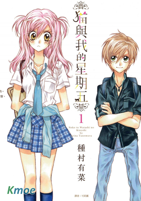 貓與我的星期五