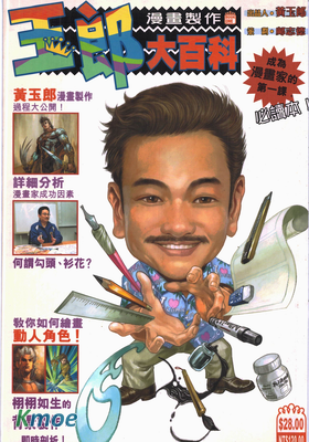 玉郎漫畫製作大百科