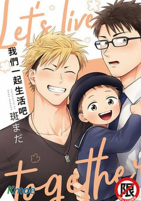 我們一起生活吧