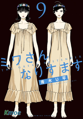 假裝我是美羽小姐