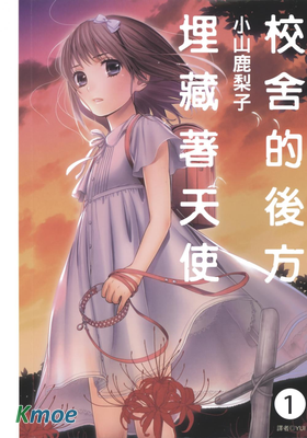 校舍的後方埋藏著天使