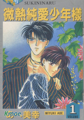 微熱純愛少年樣