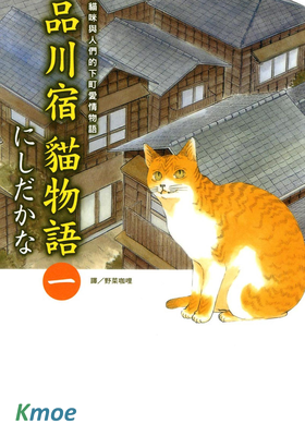 品川宿貓物語