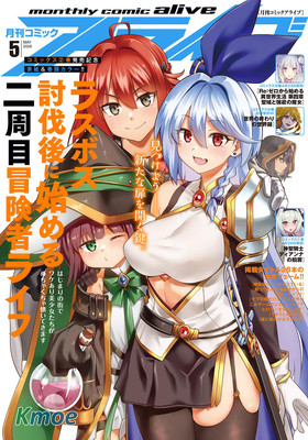 月刊コミックアライブ 2026年