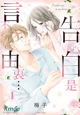 告白是言不由衷…