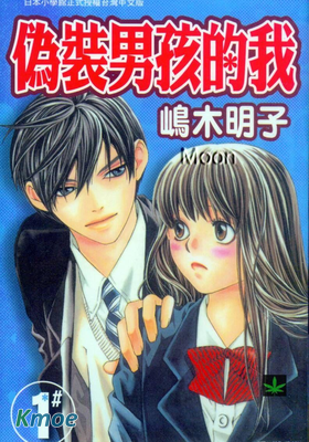 偽裝男孩的我