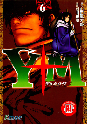 Y+M 柳生忍法帖