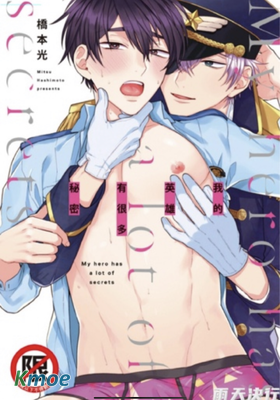 我的英雄有很多秘密